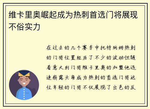 维卡里奥崛起成为热刺首选门将展现不俗实力 维卡里奥崛起成为热刺首选门将展现不俗实力