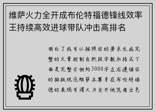 维萨火力全开成布伦特福德锋线效率王持续高效进球带队冲击高排名 维萨火力全开成布伦特福德锋线效率王持续高效进球带队冲击高排名