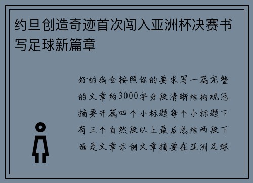 约旦创造奇迹首次闯入亚洲杯决赛书写足球新篇章