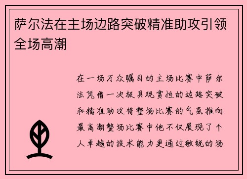 萨尔法在主场边路突破精准助攻引领全场高潮