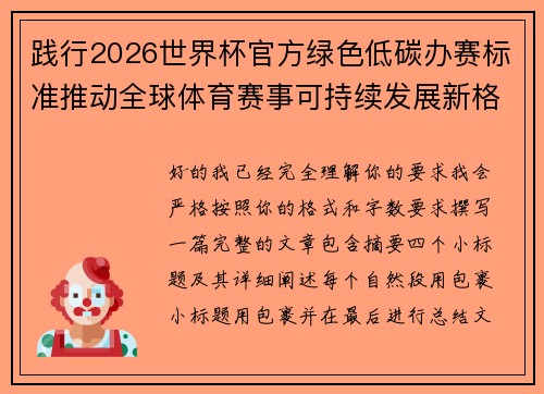 践行2026世界杯官方绿色低碳办赛标准推动全球体育赛事可持续发展新格局