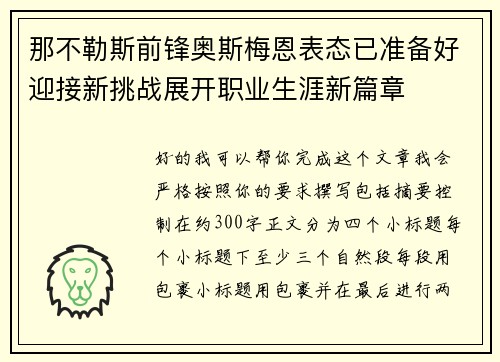 那不勒斯前锋奥斯梅恩表态已准备好迎接新挑战展开职业生涯新篇章