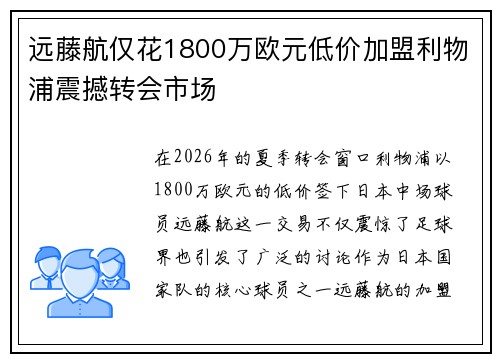 远藤航仅花1800万欧元低价加盟利物浦震撼转会市场