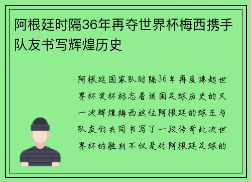 阿根廷时隔36年再夺世界杯梅西携手队友书写辉煌历史