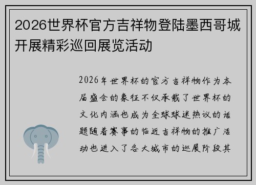 2026世界杯官方吉祥物登陆墨西哥城开展精彩巡回展览活动
