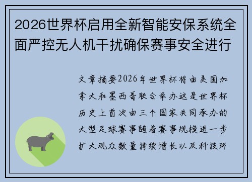 2026世界杯启用全新智能安保系统全面严控无人机干扰确保赛事安全进行