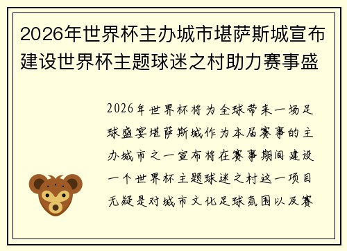 2026年世界杯主办城市堪萨斯城宣布建设世界杯主题球迷之村助力赛事盛宴