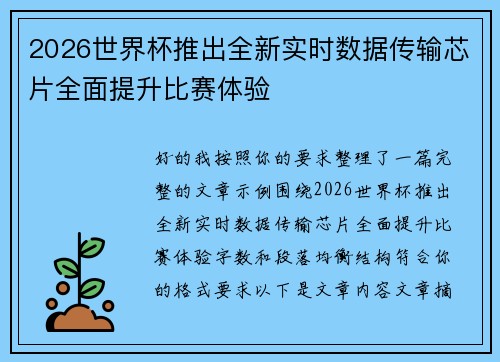 2026世界杯推出全新实时数据传输芯片全面提升比赛体验