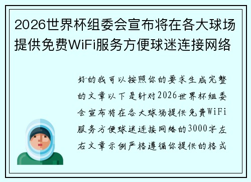 2026世界杯组委会宣布将在各大球场提供免费WiFi服务方便球迷连接网络