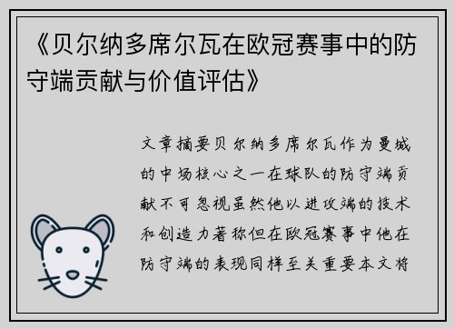 《贝尔纳多席尔瓦在欧冠赛事中的防守端贡献与价值评估》 《贝尔纳多席尔瓦在欧冠赛事中的防守端贡献与价值评估》