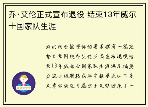 乔·艾伦正式宣布退役 结束13年威尔士国家队生涯 乔·艾伦正式宣布退役 结束13年威尔士国家队生涯