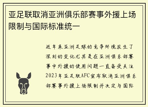 亚足联取消亚洲俱乐部赛事外援上场限制与国际标准统一 亚足联取消亚洲俱乐部赛事外援上场限制与国际标准统一