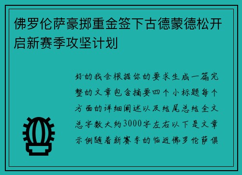 佛罗伦萨豪掷重金签下古德蒙德松开启新赛季攻坚计划 佛罗伦萨豪掷重金签下古德蒙德松开启新赛季攻坚计划