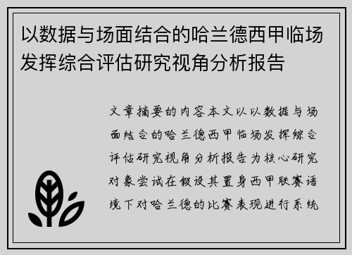 以数据与场面结合的哈兰德西甲临场发挥综合评估研究视角分析报告
