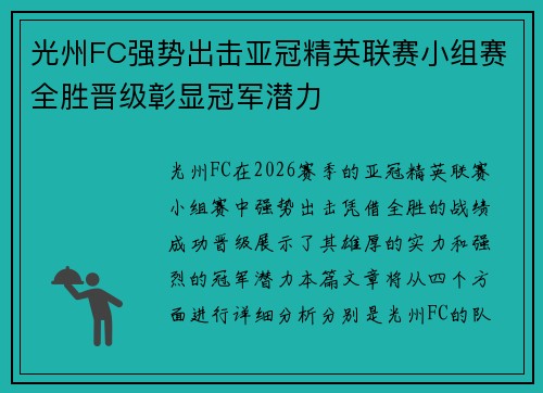 光州FC强势出击亚冠精英联赛小组赛全胜晋级彰显冠军潜力 光州FC强势出击亚冠精英联赛小组赛全胜晋级彰显冠军潜力