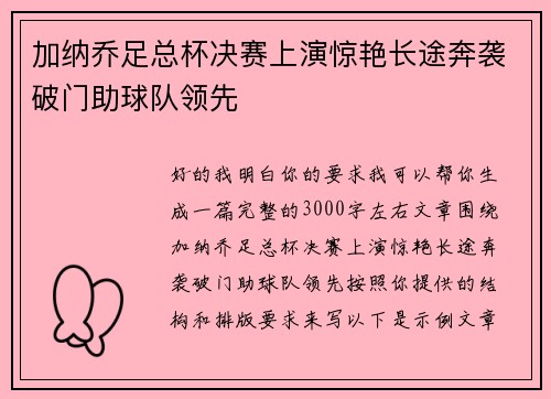 加纳乔足总杯决赛上演惊艳长途奔袭破门助球队领先