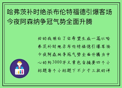 哈弗茨补时绝杀布伦特福德引爆客场今夜阿森纳争冠气势全面升腾 哈弗茨补时绝杀布伦特福德引爆客场今夜阿森纳争冠气势全面升腾