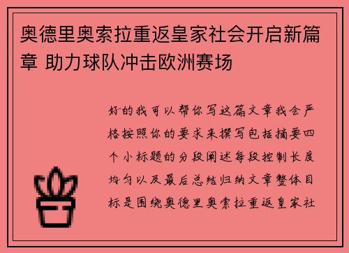 奥德里奥索拉重返皇家社会开启新篇章 助力球队冲击欧洲赛场