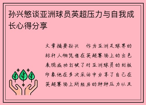 孙兴慜谈亚洲球员英超压力与自我成长心得分享 孙兴慜谈亚洲球员英超压力与自我成长心得分享