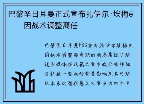 巴黎圣日耳曼正式宣布扎伊尔·埃梅里因战术调整离任
