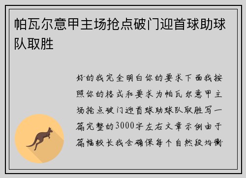 帕瓦尔意甲主场抢点破门迎首球助球队取胜