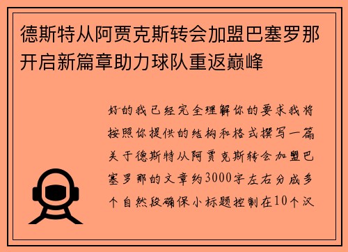 德斯特从阿贾克斯转会加盟巴塞罗那开启新篇章助力球队重返巅峰 德斯特从阿贾克斯转会加盟巴塞罗那开启新篇章助力球队重返巅峰
