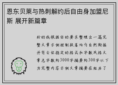 恩东贝莱与热刺解约后自由身加盟尼斯 展开新篇章 恩东贝莱与热刺解约后自由身加盟尼斯 展开新篇章