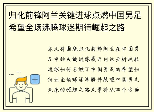 归化前锋阿兰关键进球点燃中国男足希望全场沸腾球迷期待崛起之路 归化前锋阿兰关键进球点燃中国男足希望全场沸腾球迷期待崛起之路