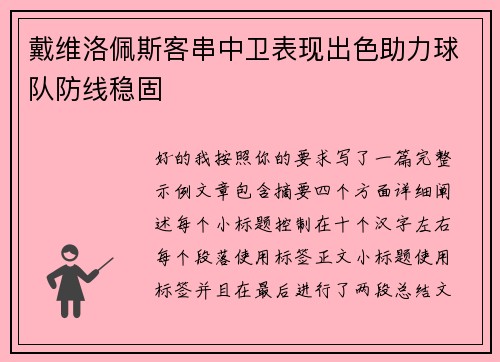 戴维洛佩斯客串中卫表现出色助力球队防线稳固