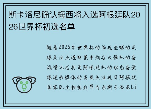 斯卡洛尼确认梅西将入选阿根廷队2026世界杯初选名单 斯卡洛尼确认梅西将入选阿根廷队2026世界杯初选名单