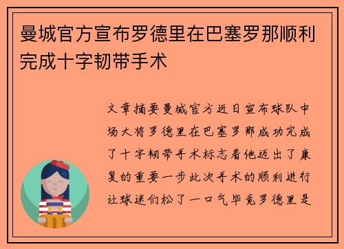 曼城官方宣布罗德里在巴塞罗那顺利完成十字韧带手术 曼城官方宣布罗德里在巴塞罗那顺利完成十字韧带手术