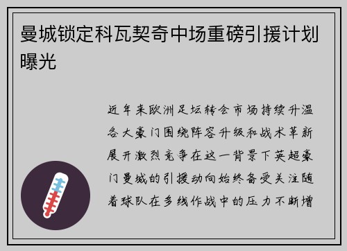 曼城锁定科瓦契奇中场重磅引援计划曝光 曼城锁定科瓦契奇中场重磅引援计划曝光
