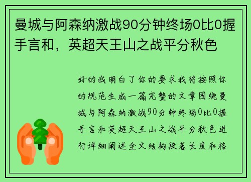 曼城与阿森纳激战90分钟终场0比0握手言和，英超天王山之战平分秋色
