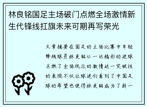 林良铭国足主场破门点燃全场激情新生代锋线扛旗未来可期再写荣光 林良铭国足主场破门点燃全场激情新生代锋线扛旗未来可期再写荣光
