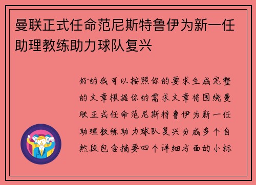 曼联正式任命范尼斯特鲁伊为新一任助理教练助力球队复兴