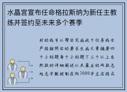 水晶宫宣布任命格拉斯纳为新任主教练并签约至未来多个赛季