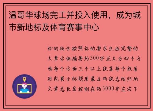 温哥华球场完工并投入使用，成为城市新地标及体育赛事中心