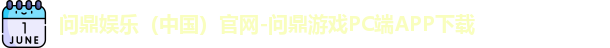 问鼎娱乐下载